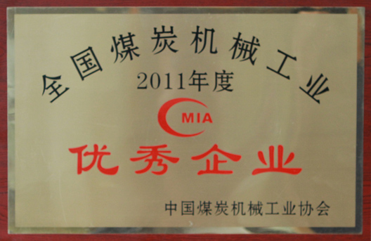 我公司再次榮獲2011年度全國煤炭機械工業優秀企業榮譽稱號(圖1)