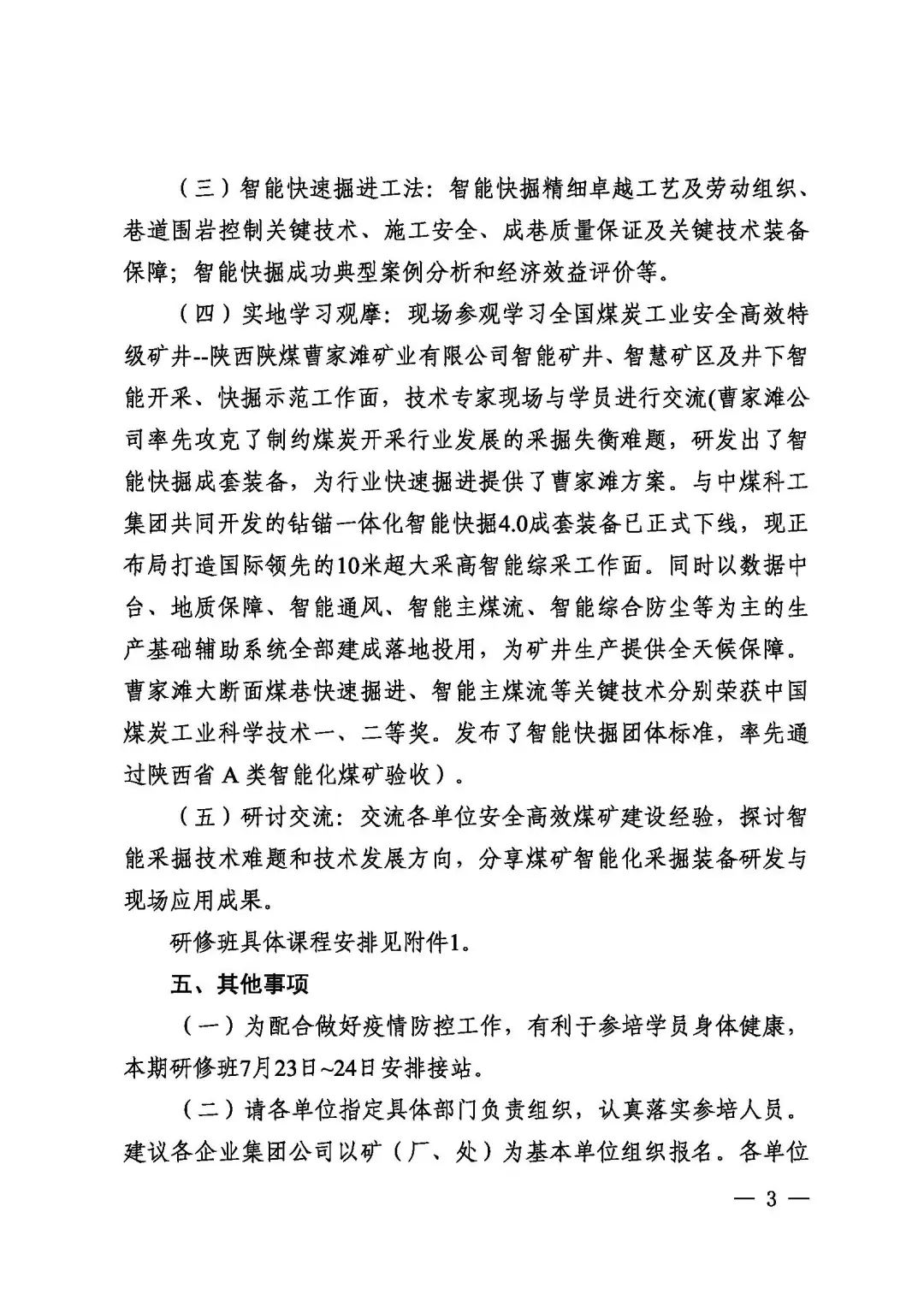 關(guān)于2022年首期全國煤礦安全高效建設(shè)和智能采掘技術(shù)裝備應(yīng)用高級研修班變更培訓(xùn)時(shí)間和地點(diǎn)的通知(圖3)