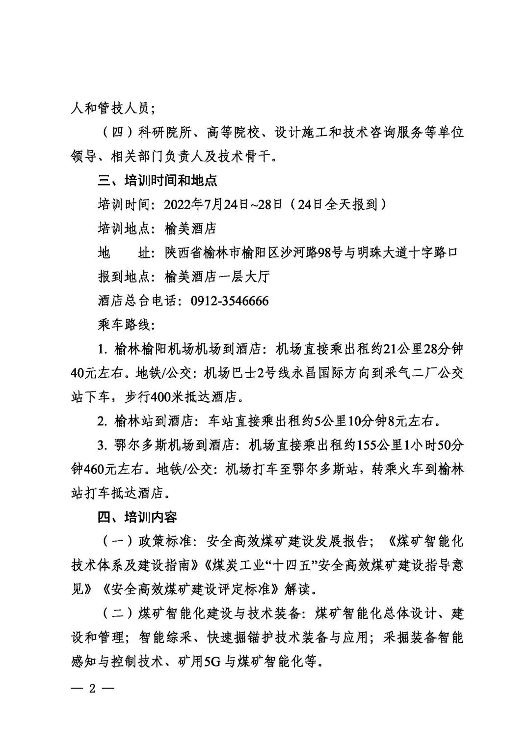 關(guān)于2022年首期全國煤礦安全高效建設(shè)和智能采掘技術(shù)裝備應(yīng)用高級研修班變更培訓(xùn)時(shí)間和地點(diǎn)的通知(圖2)