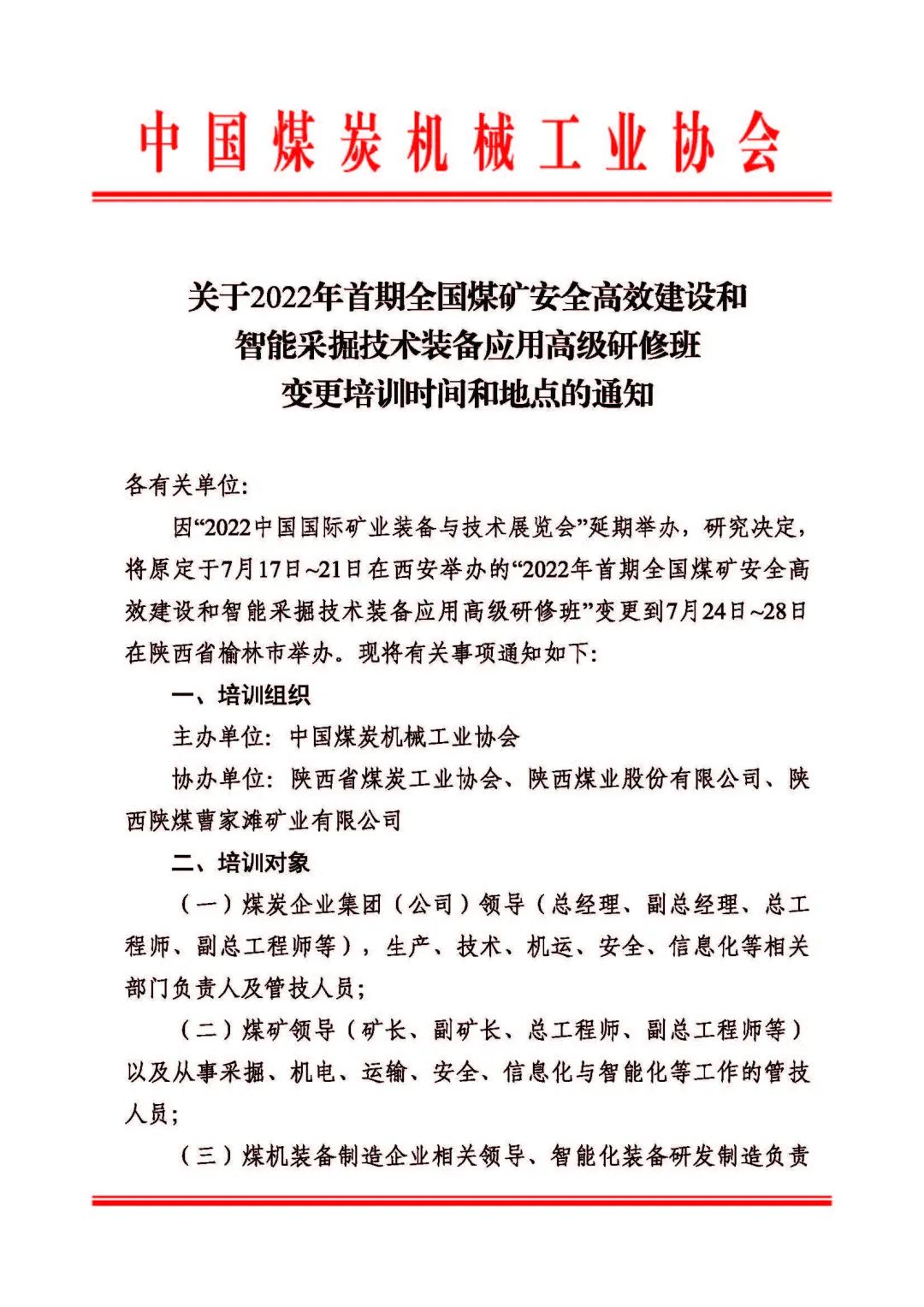 關(guān)于2022年首期全國煤礦安全高效建設(shè)和智能采掘技術(shù)裝備應(yīng)用高級研修班變更培訓(xùn)時(shí)間和地點(diǎn)的通知(圖1)