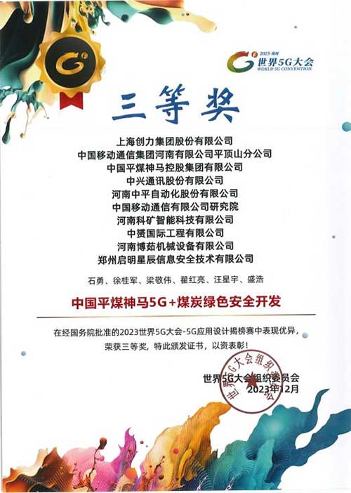 強強聯手，彰顯實力 | 上海創力集團在“2023世界5G大會”榮獲十大應用案例等稱號(圖3)