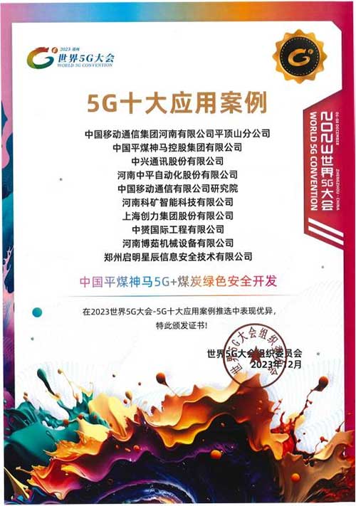 強強聯手，彰顯實力 | 上海創力集團在“2023世界5G大會”榮獲十大應用案例等稱號(圖4)