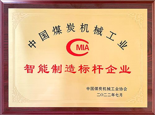 熱烈祝賀！上海創(chuàng)力集團(tuán)榮獲中國(guó)煤炭機(jī)械工業(yè)協(xié)會(huì)“智能制造標(biāo)桿企業(yè)”稱號(hào)(圖3)