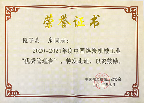 熱烈祝賀！上海創(chuàng)力集團(tuán)榮獲中國(guó)煤炭機(jī)械工業(yè)協(xié)會(huì)“智能制造標(biāo)桿企業(yè)”稱號(hào)(圖4)