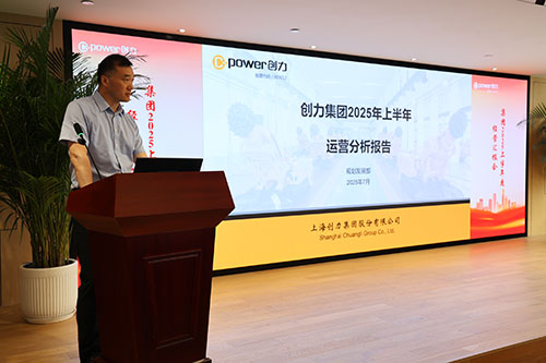 創(chuàng)力集團(tuán)召開2025上半年度經(jīng)營分析會(圖8)