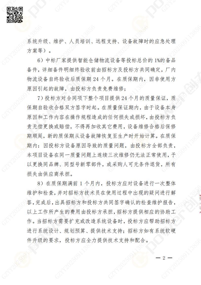 常熟自動化立體倉庫系統(tǒng)采購招標公告(圖55)