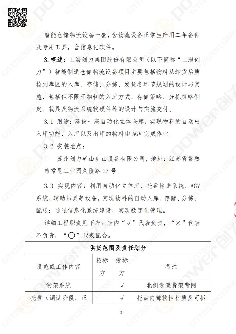 常熟自動化立體倉庫系統(tǒng)采購招標公告(圖2)