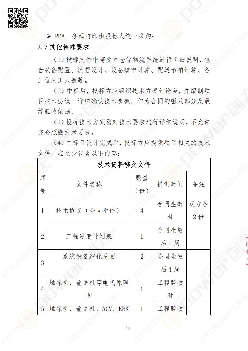 常熟自動化立體倉庫系統(tǒng)采購招標公告(圖38)