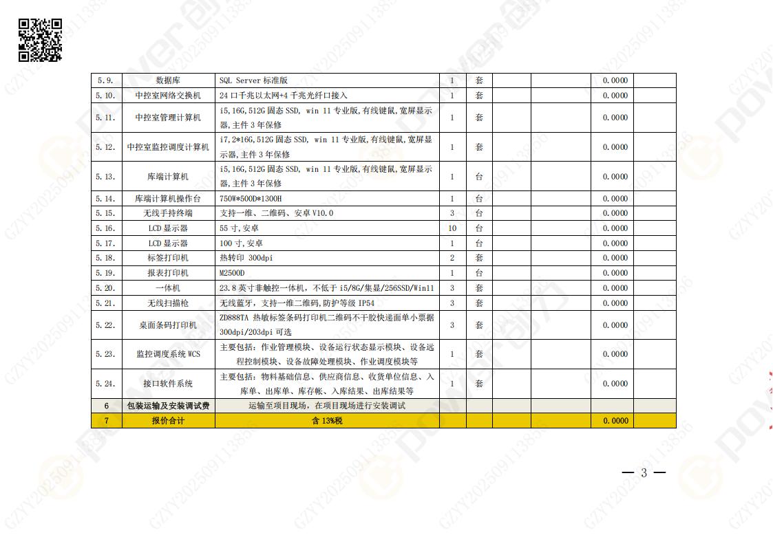 常熟自動化立體倉庫系統(tǒng)采購招標公告(圖53)