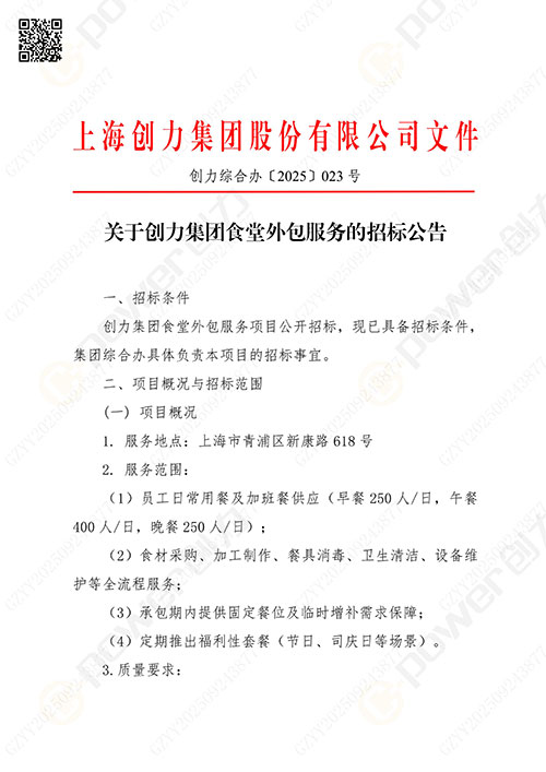 關(guān)于創(chuàng)力集團(tuán)食堂外包服務(wù)的招標(biāo)公告(圖1)