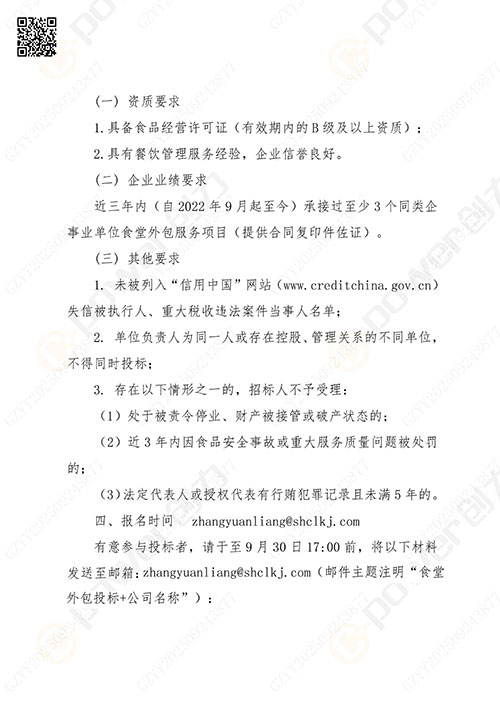 關(guān)于創(chuàng)力集團(tuán)食堂外包服務(wù)的招標(biāo)公告_03.jpg